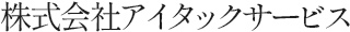 株式会社アイタックサービス
